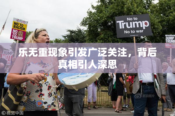 乐无重现象引发广泛关注，背后真相引人深思