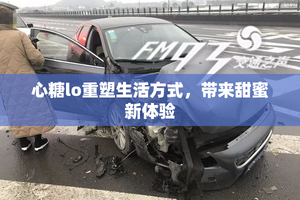心糖lo重塑生活方式，带来甜蜜新体验