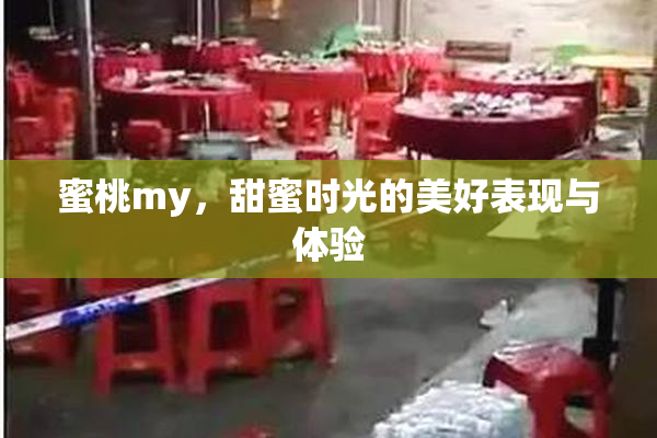 蜜桃my，甜蜜时光的美好表现与体验