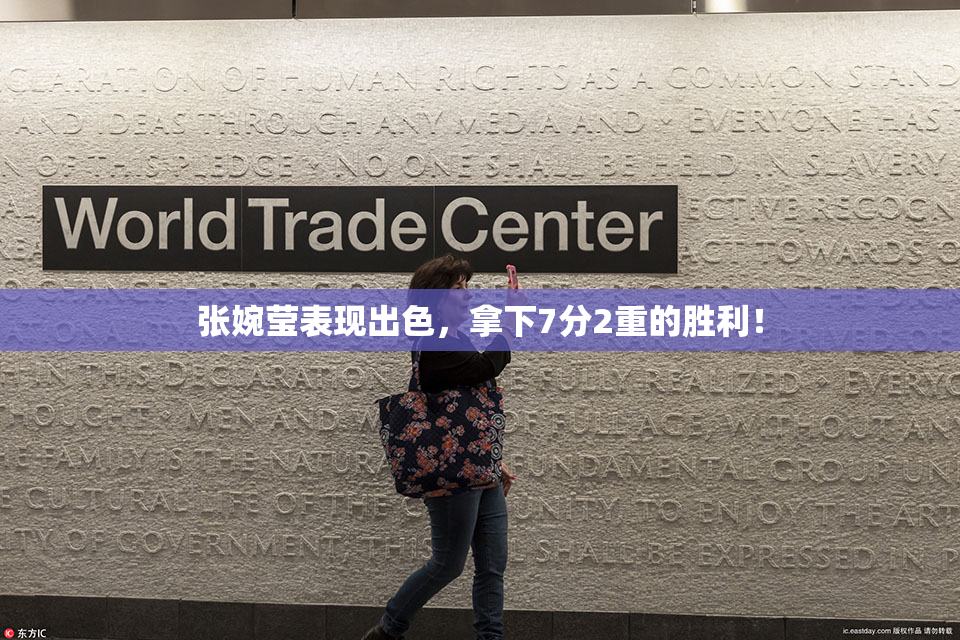 张婉莹表现出色，拿下7分2重的胜利！