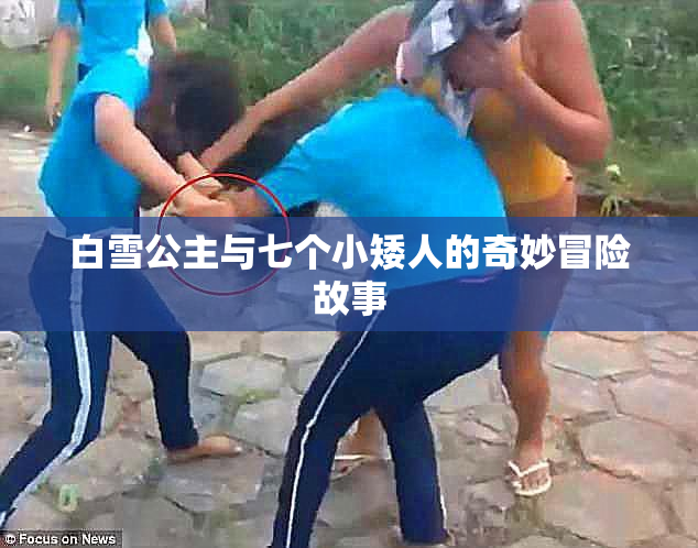 白雪公主与七个小矮人的奇妙冒险故事