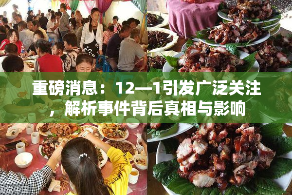 重磅消息：12—1引发广泛关注，解析事件背后真相与影响