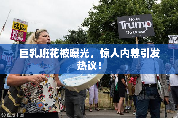 巨乳班花被曝光，惊人内幕引发热议！
