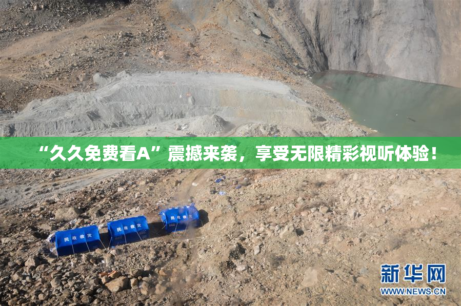 “久久免费看A”震撼来袭，享受无限精彩视听体验！