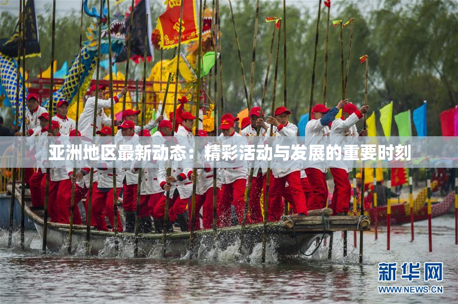 亚洲地区最新动态：精彩活动与发展的重要时刻