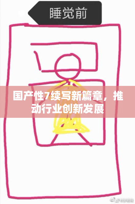 国产性7续写新篇章，推动行业创新发展