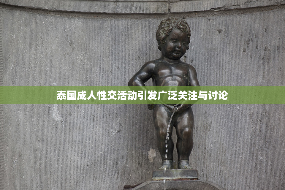 泰国成人性交活动引发广泛关注与讨论