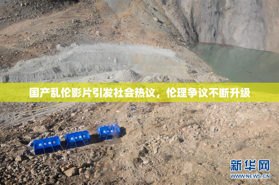 国产乱伦影片引发社会热议，伦理争议不断升级