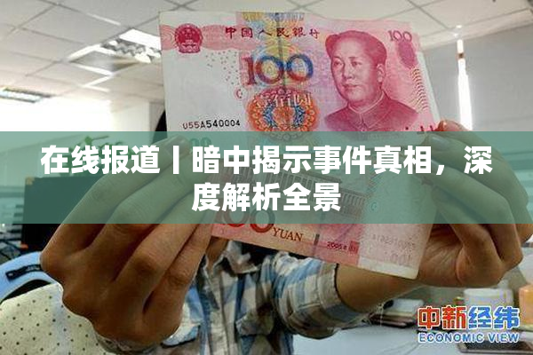 在线报道丨暗中揭示事件真相，深度解析全景