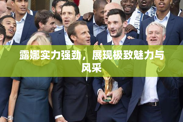 露娜实力强劲，展现极致魅力与风采