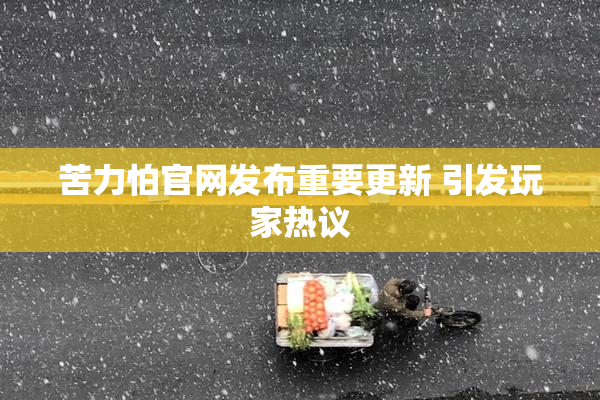 苦力怕官网发布重要更新 引发玩家热议