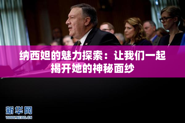 纳西妲的魅力探索：让我们一起揭开她的神秘面纱