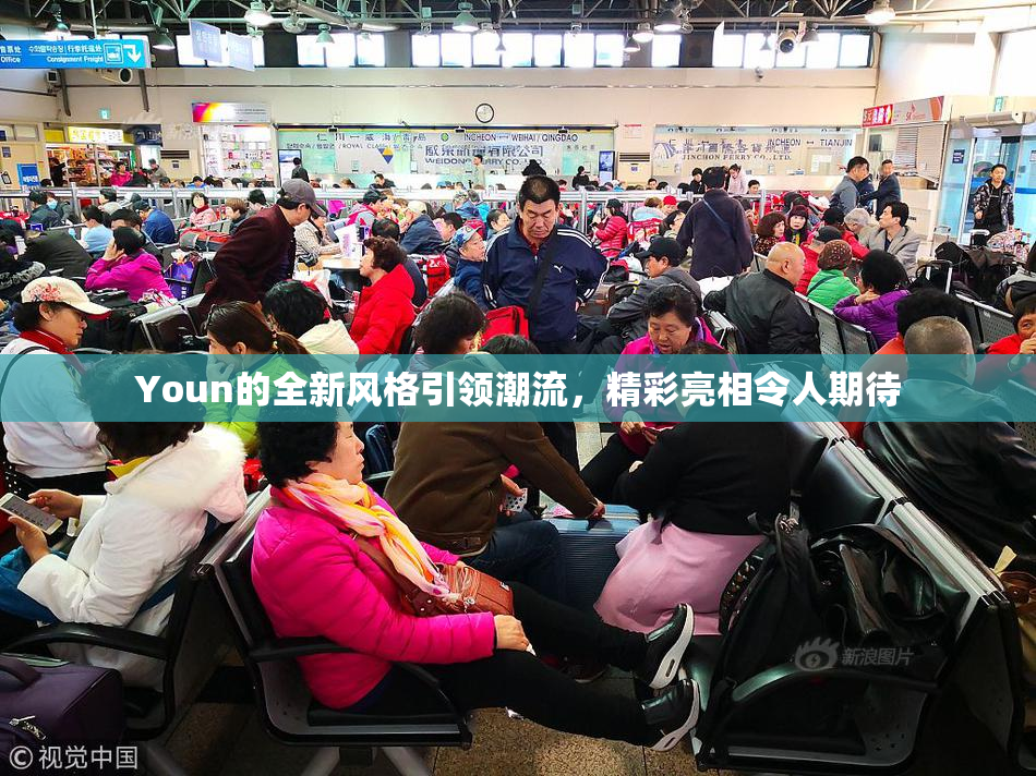 Youn的全新风格引领潮流，精彩亮相令人期待