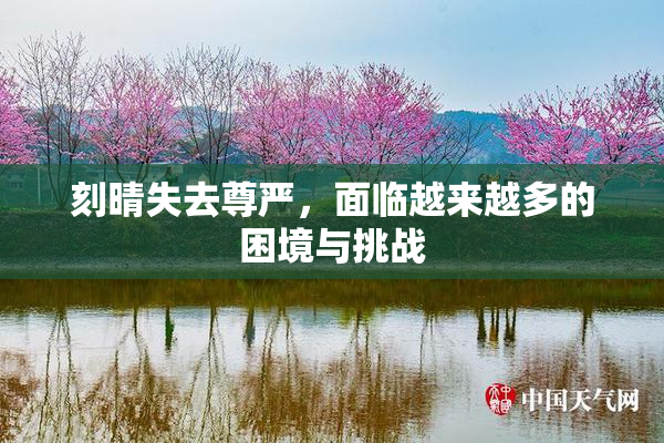 刻晴失去尊严，面临越来越多的困境与挑战