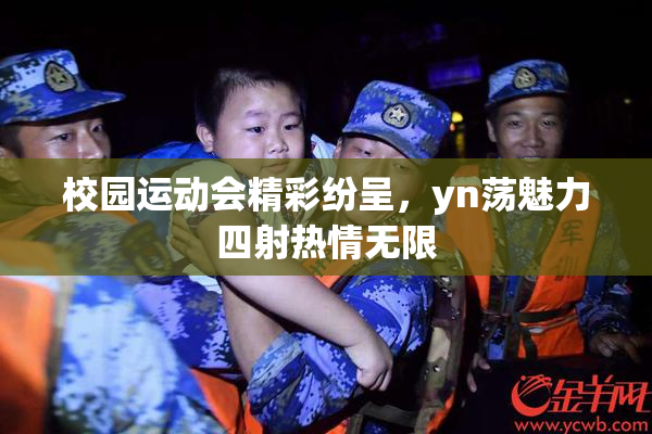 校园运动会精彩纷呈，yn荡魅力四射热情无限