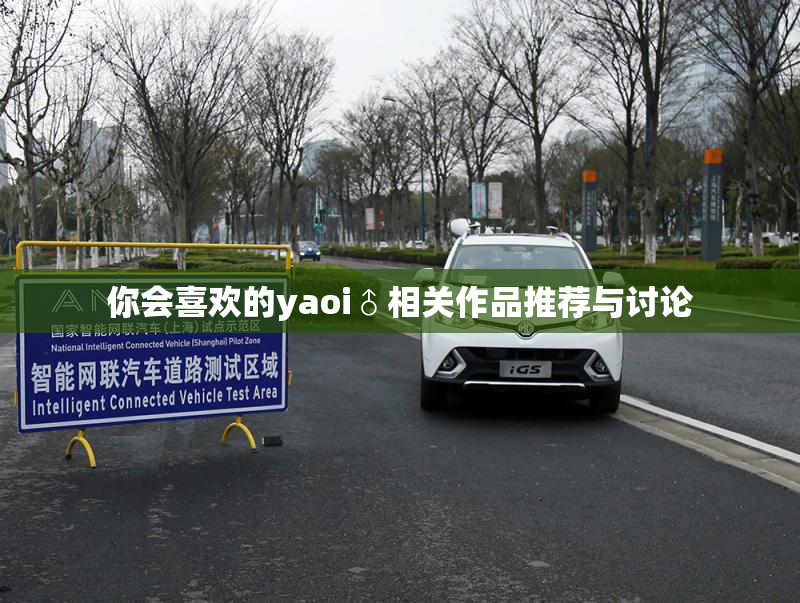 你会喜欢的yaoi♂相关作品推荐与讨论