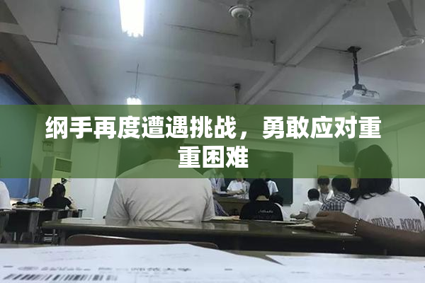纲手再度遭遇挑战，勇敢应对重重困难
