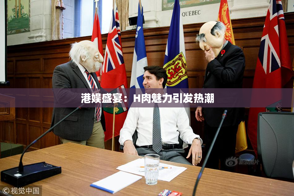 港娱盛宴：H肉魅力引发热潮