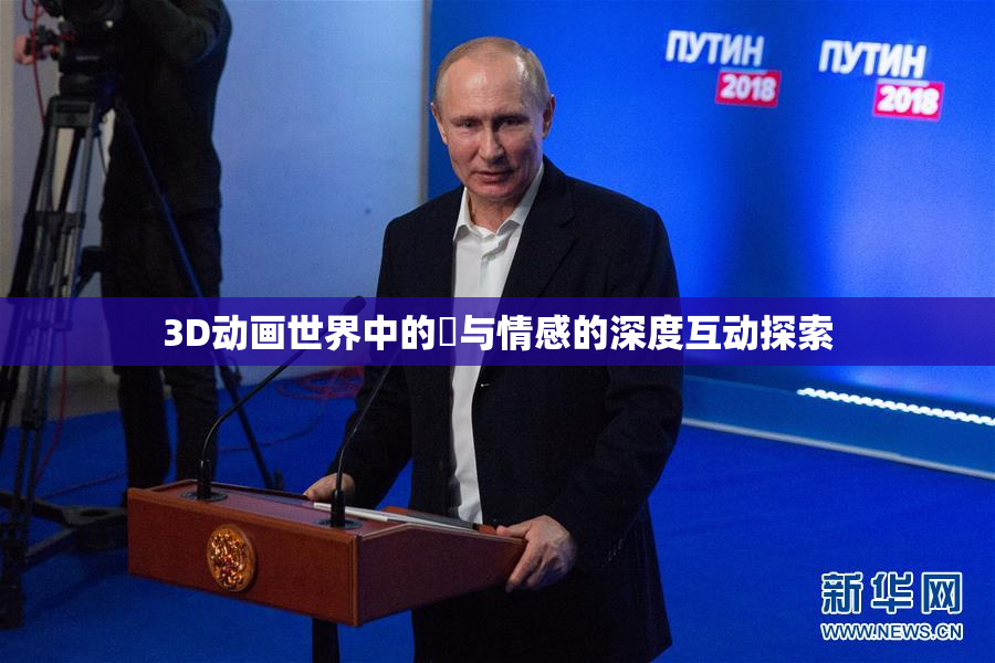 3D动画世界中的姉与情感的深度互动探索