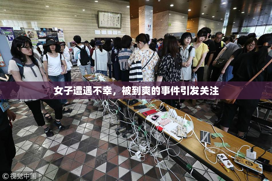 女子遭遇不幸，被到爽的事件引发关注
