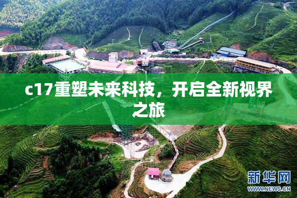 c17重塑未来科技，开启全新视界之旅