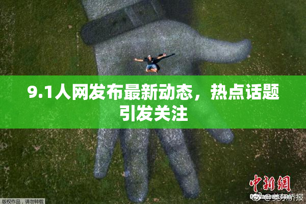 9.1人网发布最新动态，热点话题引发关注