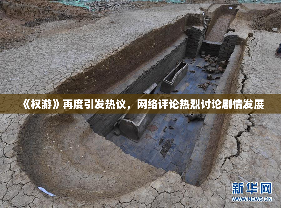《权游》再度引发热议，网络评论热烈讨论剧情发展