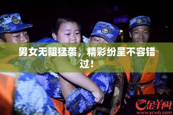 男女无阻猛袭，精彩纷呈不容错过！