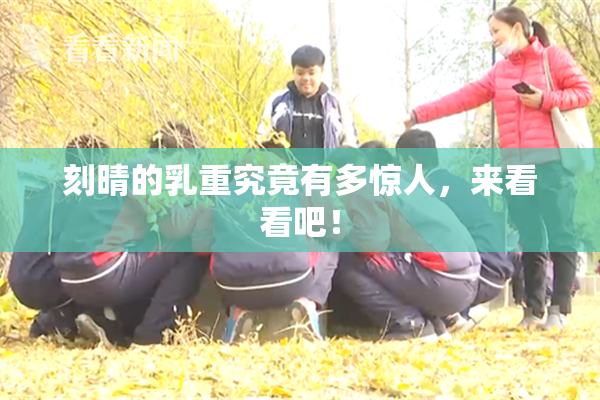 刻晴的乳重究竟有多惊人，来看看吧！