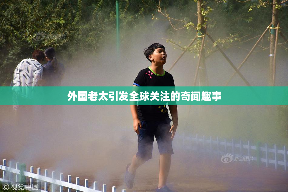 外国老太引发全球关注的奇闻趣事