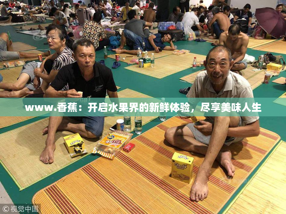 www.香蕉：开启水果界的新鲜体验，尽享美味人生