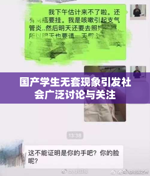 国产学生无套现象引发社会广泛讨论与关注