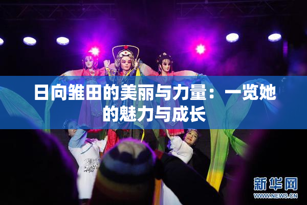 日向雏田的美丽与力量：一览她的魅力与成长