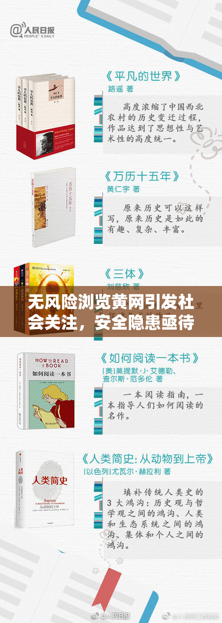 无风险浏览黄网引发社会关注，安全隐患亟待解决