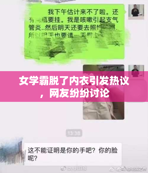 女学霸脱了内衣引发热议，网友纷纷讨论
