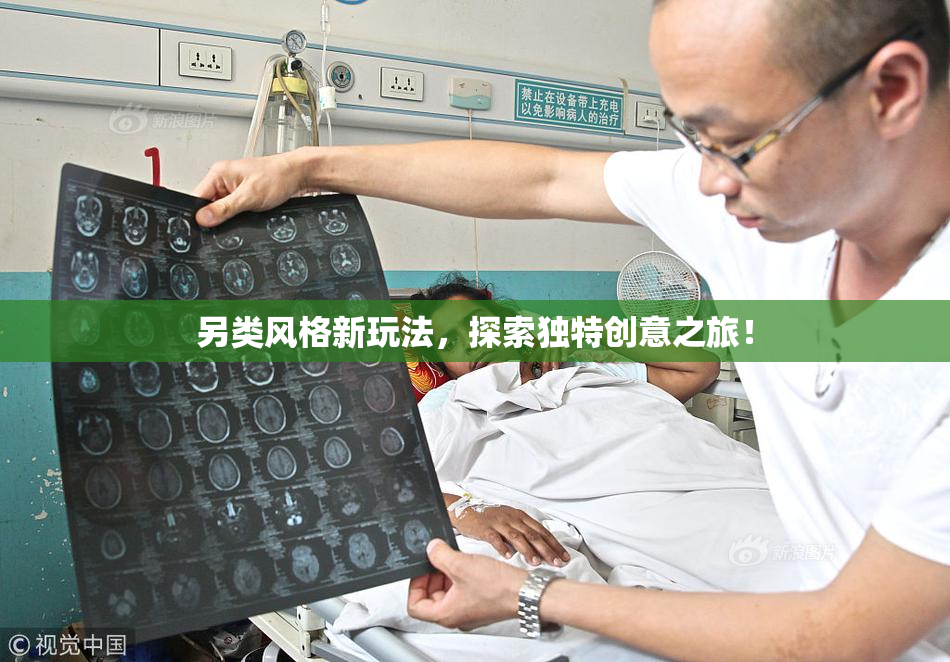 另类风格新玩法，探索独特创意之旅！