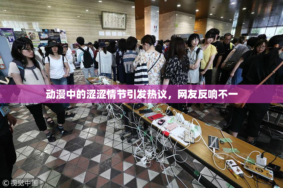 动漫中的涩涩情节引发热议，网友反响不一