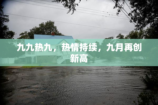 九九热九，热情持续，九月再创新高