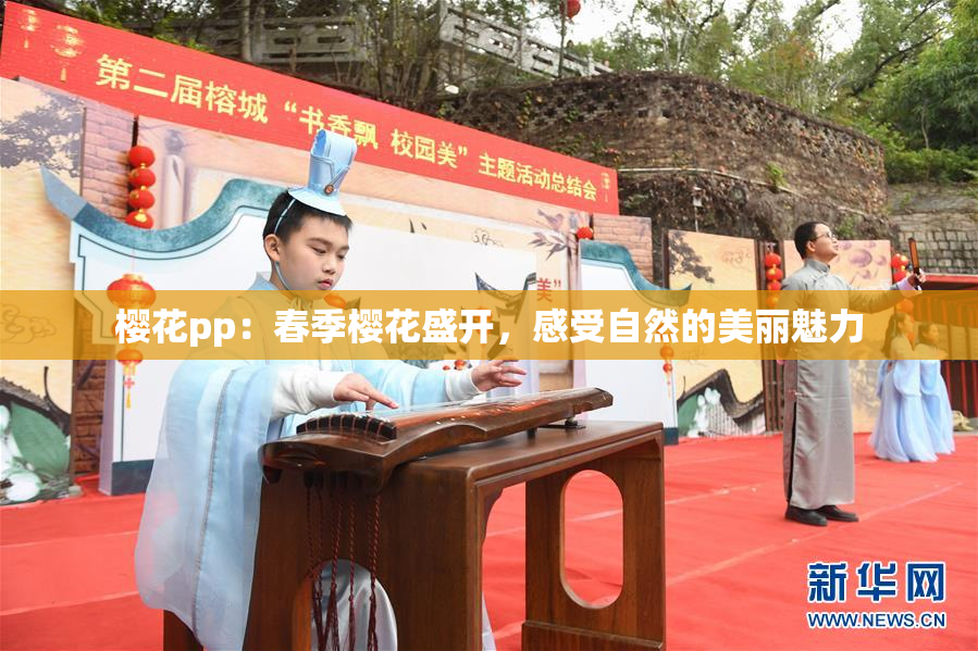 樱花pp：春季樱花盛开，感受自然的美丽魅力