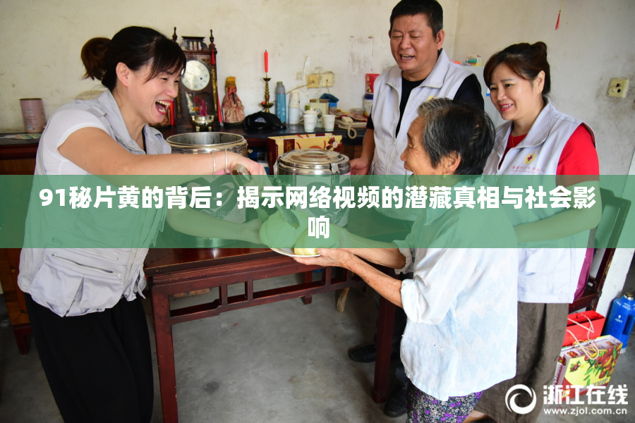 91秘片黄的背后：揭示网络视频的潜藏真相与社会影响
