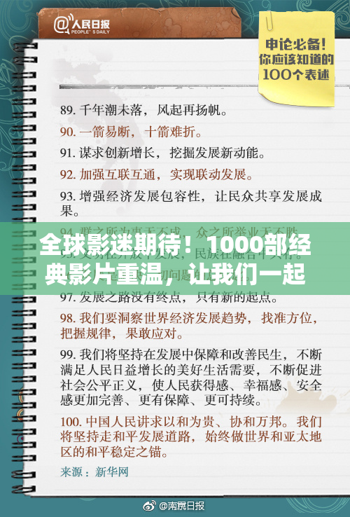 全球影迷期待！1000部经典影片重温，让我们一起回顾影视精彩瞬间