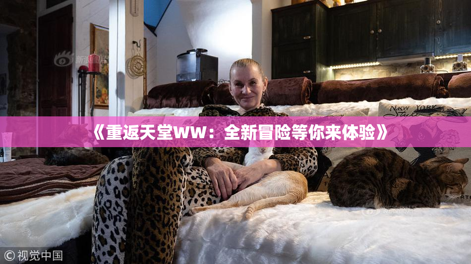 《重返天堂WW：全新冒险等你来体验》