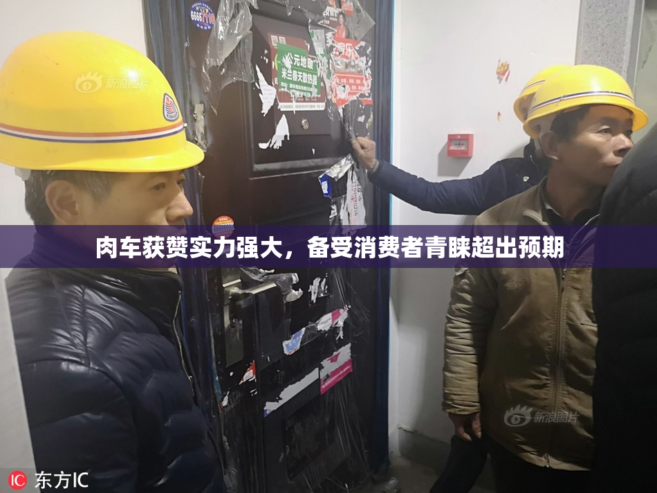 肉车获赞实力强大，备受消费者青睐超出预期