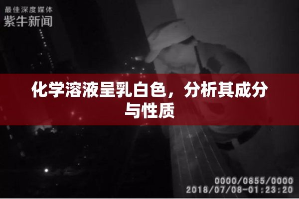化学溶液呈乳白色，分析其成分与性质