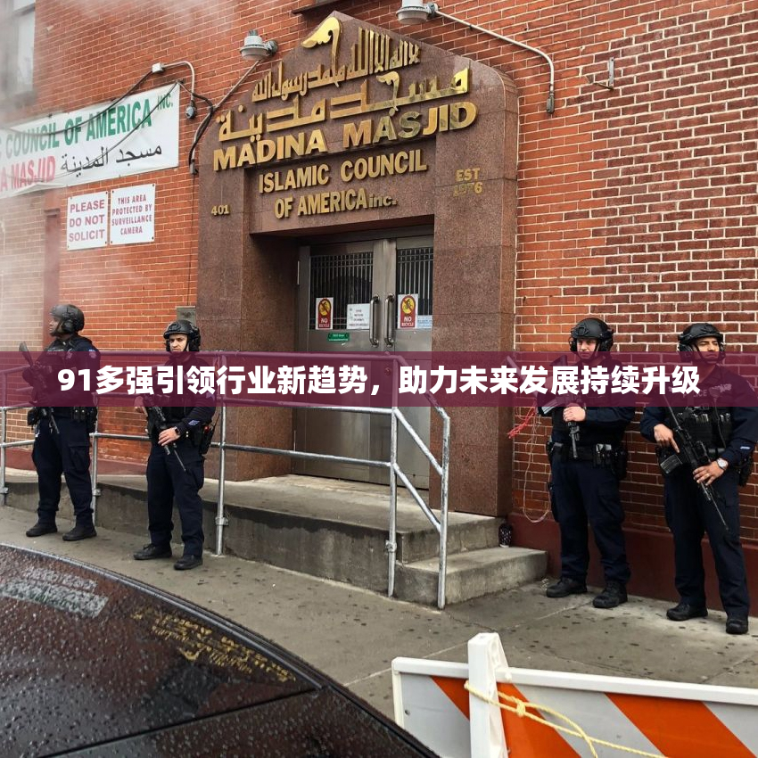91多强引领行业新趋势，助力未来发展持续升级