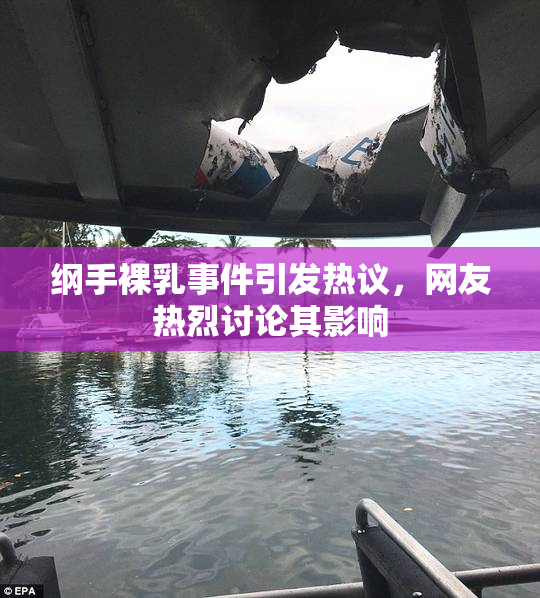 纲手裸乳事件引发热议，网友热烈讨论其影响