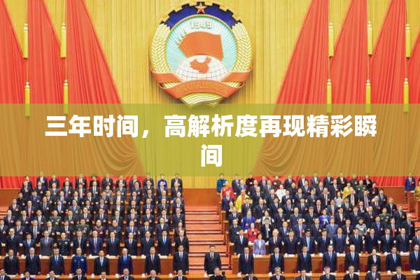 三年时间，高解析度再现精彩瞬间