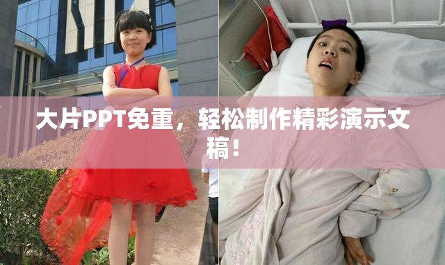 大片PPT免重，轻松制作精彩演示文稿！