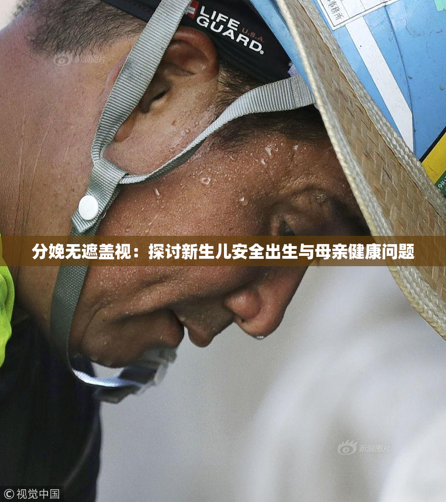 分娩无遮盖视：探讨新生儿安全出生与母亲健康问题