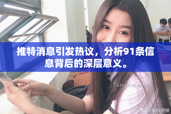 推特消息引发热议，分析91条信息背后的深层意义。